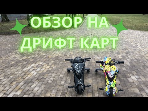Видео: 🚀ОБЗОР НА ДРИФТ КАРТ🚀