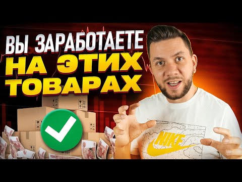 Видео: Топ-5 товаров для продажи на Wildberries! Осенние товары с высокой маржинальностью