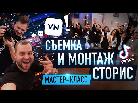 Видео: Мастер-класс: съемка и монтаж в VN видеоредактор на смартфон 🤟📱