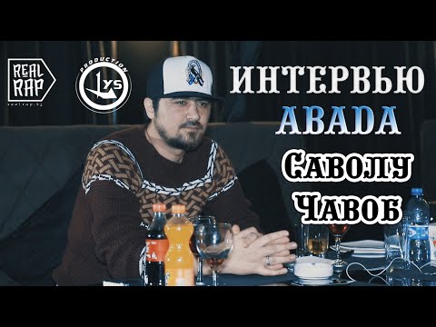 Видео: Интервью Abada aka Harry Ray саволу чавоб