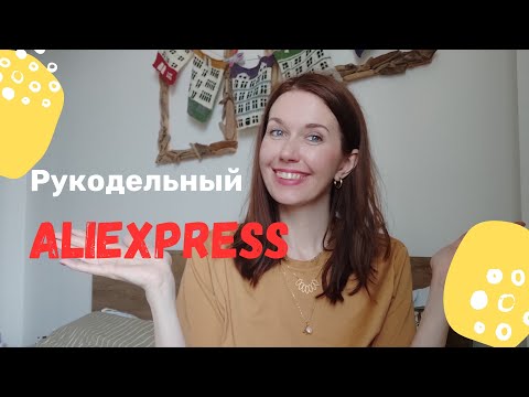 Видео: ALIEXPRESS - лучшие покупки для вязания,шитья и рукоделия ✨