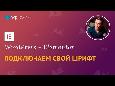 Видео: Как подключить шрифты в WordPress, Elementor, Astra и любую тему