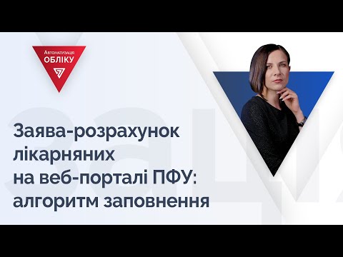 Видео: Заява-розрахунок лікарняних на веб-порталі ПФУ: алгоритм заповнення