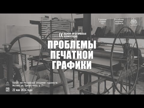 Видео: IX научно-практическая конференция «Проблемы печатной графики» в РАХ