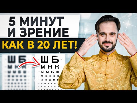 Видео: Ты ПРОЗРЕЕШЬ после этого видео! Важное упражнение для глаз