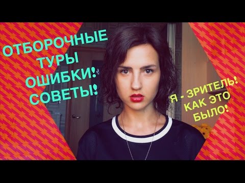 Видео: ОТБОРОЧНЫЕ ТУРЫ! ОШИБКИ! СОВЕТЫ! Я - ЗРИТЕЛЬ! КАК ЭТО БЫЛО!