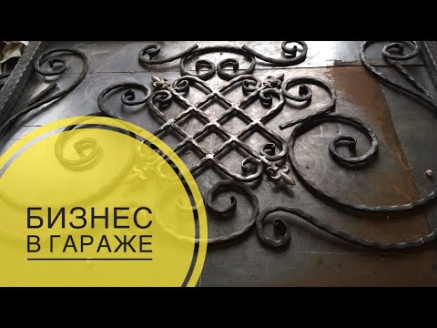 Видео: БИЗНЕС В ГАРАЖЕ