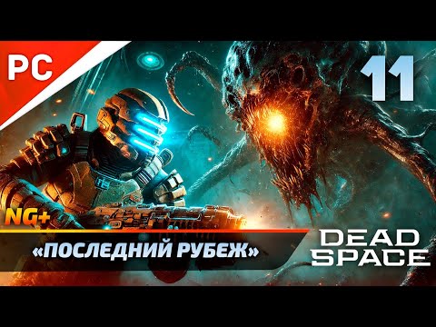 Видео: «ПОСЛЕДНИЙ РУБЕЖ» DEAD SPACE NG+ РУССКАЯ ОЗВУЧКА Прохождение на ПК Без Комментариев – ФИНАЛ