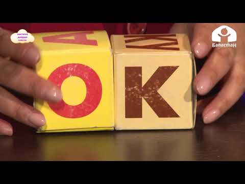 Видео: Мектепке даярдоо классы / Өтүлгөн материалды жалпылоо / Сабат ачуу 14.12.20