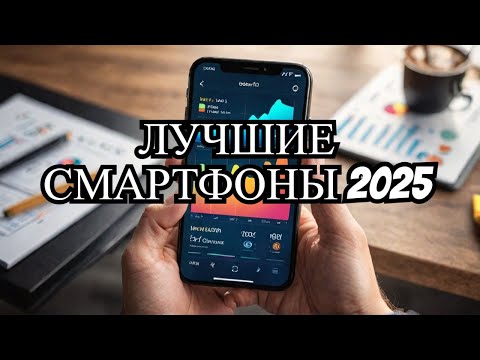 Видео: ТОП-10 недорогих смартфонов 2025 года - 🔥Рейтинг лучших моделей до 35 000 рублей