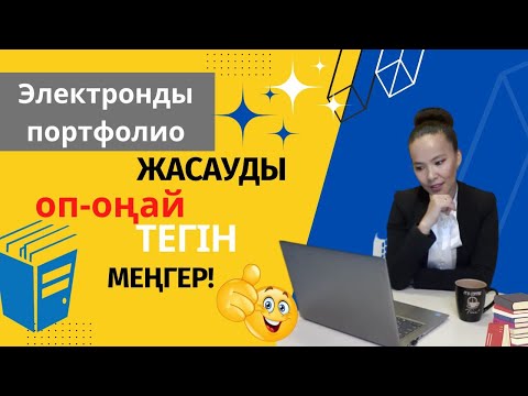 Видео: Электронды портфолио жасауды оп оңай меңгер