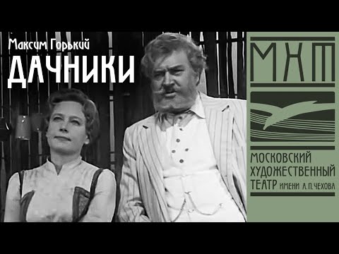 Видео: Дачники — телеверсия спектакля МХАТ СССР имени М. Горького, режиссер — Владимир Салюк (1979)