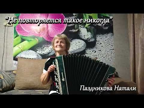 Видео: Не повторяется такое никогда  -  Паздникова Наталья