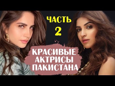 Видео: ТОП-10 самых красивых пакистанских актрис. Часть 2
