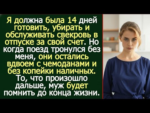 Видео: Муж и свекровь уехали без денег. Я осталась — и впервые вздохнула свободно