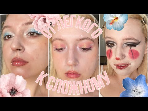Видео: 3 МАКИЯЖА из Pinterest! | от легкого к сложному 