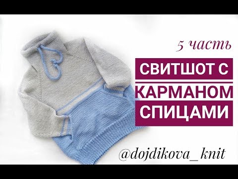 Видео: Карман кенгуру спицами Вязаный свишот свитер для начинающих Как вязать шнурок