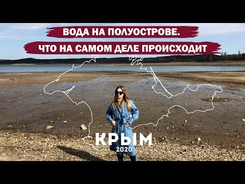 Видео: Крым 2020. Вода на полуострове. Что на самом деле происходит.