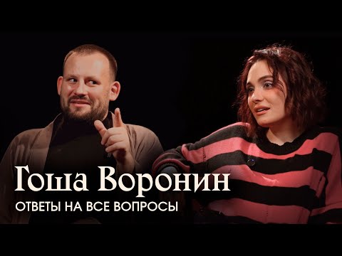 Видео: Гоша Воронин - судьба канала / деньги vs ламповость / личная жизнь / планы на будущее