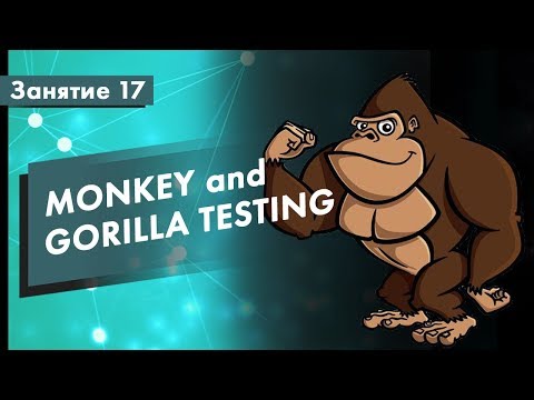 Видео: Курс Тестирование ПО. Занятие 17. Monkey and Gorilla Testing | QA START UP