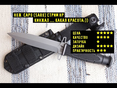 Видео: Нож КИНЖАЛ СТРИМ НР от САРО (SARO). Кинжалы Это Красиво:)) Хоть и не очень практично. Кинжал  не ХО