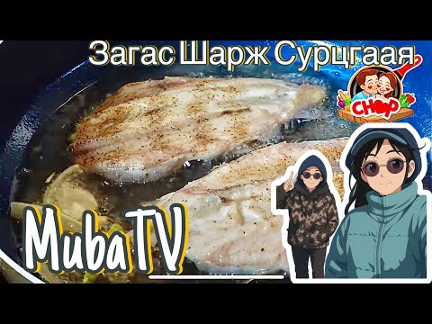Видео: 🎣ЗАГАС ХЭРХЭН ШАРАХ ВЭ?🎣Muba-тай загасчилъя