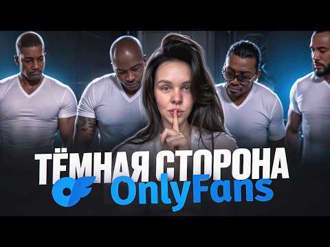 Видео: Жесткая ПРАВДА о работе НА ОНЛИФАНС, которую НЕ РАССКАЖУТ! | 10 млн на OnlyFans