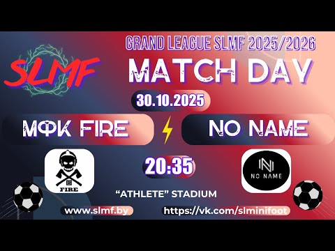 Видео: МФК Fire - No name (GRAND LEAGUE SLMF 2025/2026)