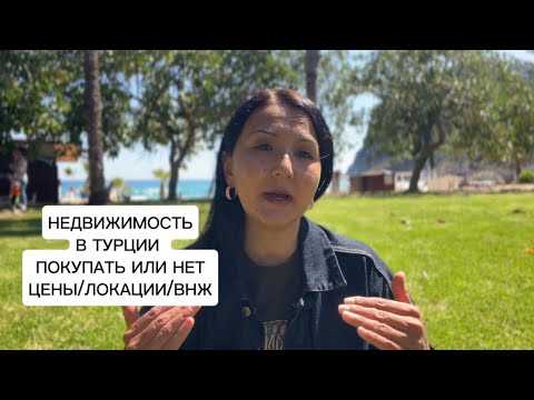 Видео: НЕДВИЖИМОСТЬ В ТУРЦИИ В 2025 году🇹🇷