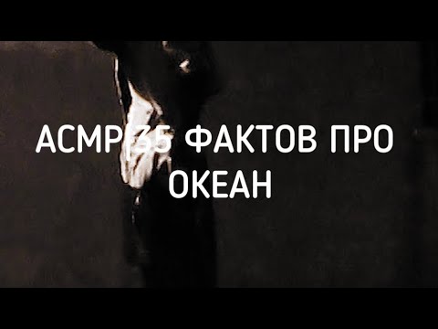 Видео: АСМР|35 ФАКТОВ ПРО ОКЕАН.