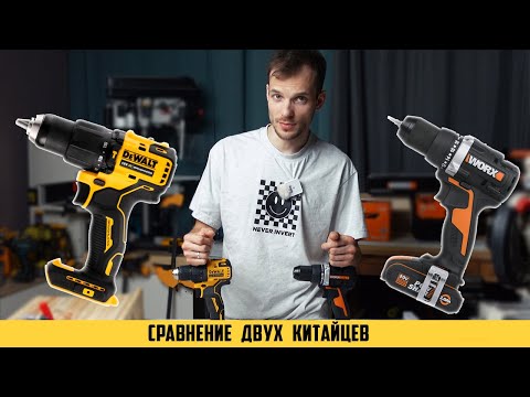 Видео: Большое сравнение шуруповертов DeWALT DCD708 и Worx WX102.