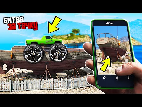 Видео: БИТВА ЗА ТАЧКУ В GTA ONLINE!!! КТО ПЕРВЫЙ НАЙДЕТ СПРЯТАННУЮ МАШИНУ ПО ФОТО? ОБЗОР МОДА В ГТА 5!