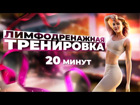 Видео: Убираем ОТЕКИ и ЗАЖИМЫ в теле за 18 минут | Лучшая лимфодренажная тренировка без перерыва