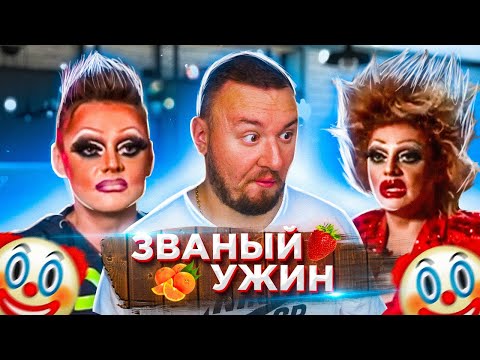 Видео: Трaнсвecтит, Aлкoгoлик и ДРAKИ ► Званый ужин