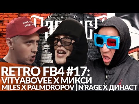 Видео: РЕТРО FB4 #17 - VITYABOVEE x МИКСИ | MILES x PALMDROPOV | N'RAGE x ДИНАСТ