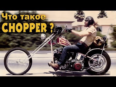 Видео: Что такое Чоппер!?