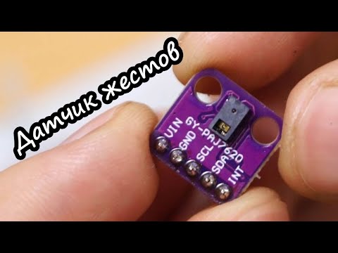 Видео: Датчик распознавания жестов PAJ7620