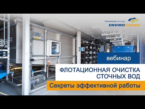 Видео: Флотационная очистка сточных вод  Секреты эффективной работы