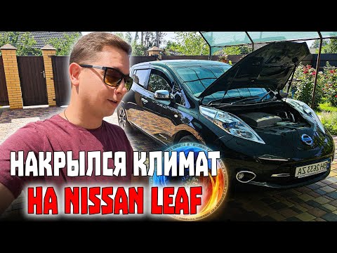 Видео: Даже Представить Не Мог на Сколько Это Дорого! Не работает Кондиционер на Nissan Leaf.
