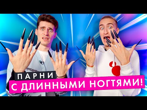 Видео: ПАРНИ С ДЛИННЫМИ НОГТЯМИ 24 ЧАСА!