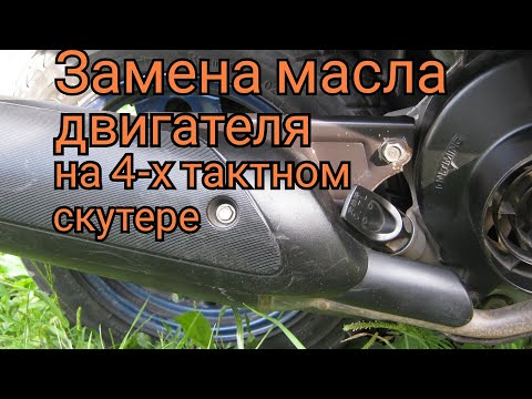 Видео: Замена масла двигателя на 4-х тактном  скутере + чистим масло-фильтр.