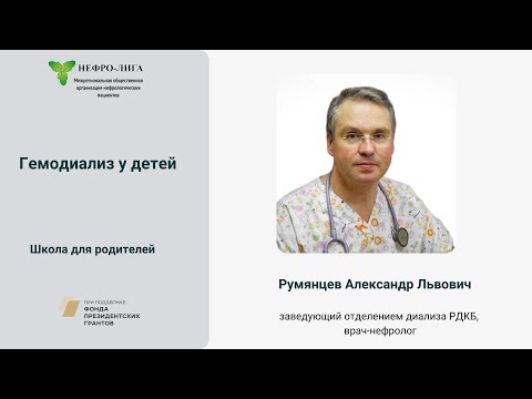 Видео: Гемодиализ у детей