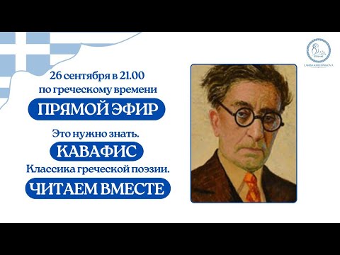 Видео: ПРЯМОЙ ЭФИР: Это нужно знать. Кавафис. Классика греческой поэзии.