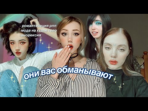 Видео: блогеры которых обвиняют в романтизации | обман аудитории и мода на женское тело￼