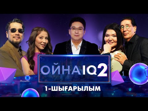 Видео: «ОйнаIQ 2». Құдайберген Бекіш, Қаракөз Тілеубекова, Дастан Оразбеков, Ғалия Медиева | 1-шығарылым