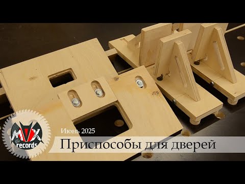 Видео: Врезка дверных петель и полезные самоделки для монтажа