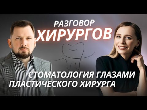 Видео: Омоложение лица: С ЧЕГО НАЧАТЬ? Стоматология или пластическая хирургия.