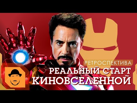 Видео: ЖЕЛЕЗНЫЙ ЧЕЛОВЕК 2 или РЕАЛЬНЫЙ СТАРТ КВМ/MCU [Ретроспектива]