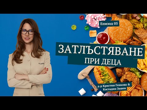 Видео: Затлъстяване при деца