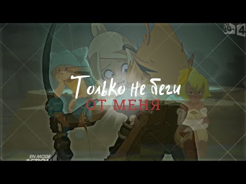 Видео: Ева/Гроуви & Юго/Амалия – Только не беги от меня (Wakfu)